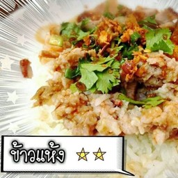 ข้าวแห้ง