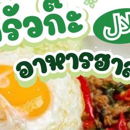 ครัวก๊ะ อาหารฮาลาล