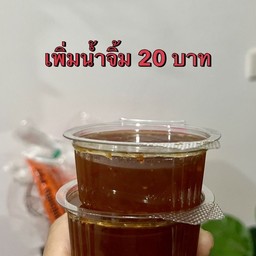 ขอน้ำจิ้มเพิ่ม