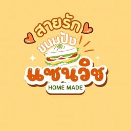 สายรัก ขนมปังแซนวิช ( หน้าร้านครัวไทย )