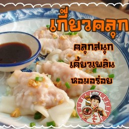 เกี๊ยวคลุก