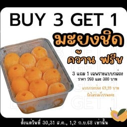 โปร 3 แถม 1 ❣️ มะยงชิดคว้าน ฟรีช A