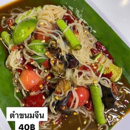 ตำขนมจีน