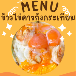 ข้าวไข่ดาวกุ้งกระเทียม