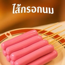 นามิลูกชิ้นทอด