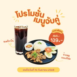 อเมริกาโน่เย็น+ข้าวหมูกระเทียม