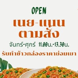 เนย-แนนตามสั่ง (หลังปั๊มปตท.) กำแพงแสน