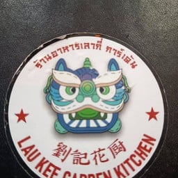 ร้านอาหารเลากี้การ์เด้น 刘记花厨 Lau Kee Garden Kitchen