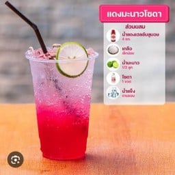 แดงมะนาวโซดา