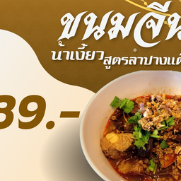 อาหารเหนือ ลำแต๊ๆ ขนมจีนน้ำเงี้ยวแม่อัมพร