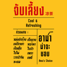 อาม่าน่าจะชอบ - Cha Bar & Brews กัลปพฤกษ์