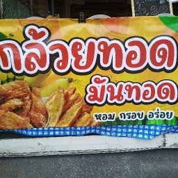 กล้วยทอดแม่ลัคกี้ ซอยยามาโต้