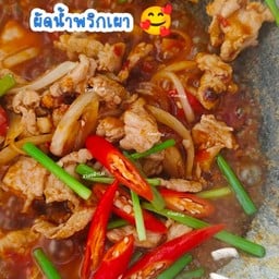 ผัดน้ำพริกเผา
