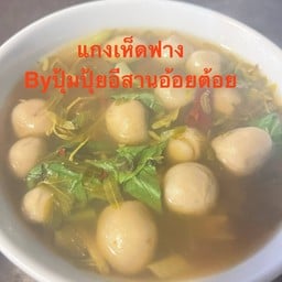 แกงเห็ดฟางแบบอีสาน