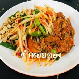 ตำหอยดอง