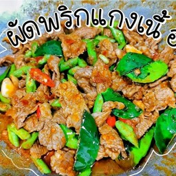 ผัดพริกแกง เนื้อ ราดข้าว