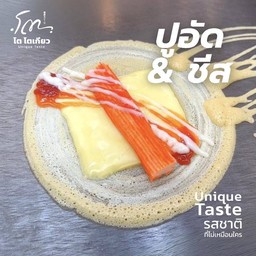 ปูอัด+ชีส