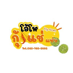 โอ้โห กุ้งแช่ แซ่บ