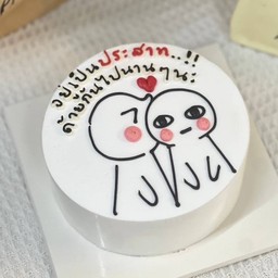 อยู่เป็นประสาทด้วยกัน (ครึ่งปอนด์)