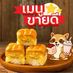 Promotion ไส้เนยนมโรยน้ำตาล 3 ลูก