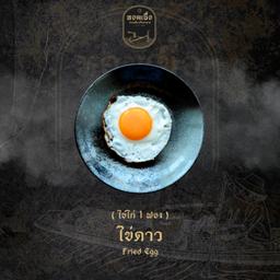 ไข่ดาว - Fried Egg