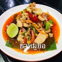 ยำหมูยอ