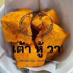 วิงแซ่บเต้าหู้วา WING ZAAP WATOFU