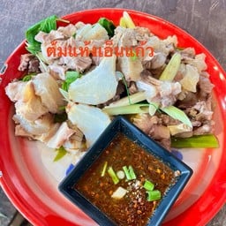 ต้มแห้งเอ็นแก้ว(จิ้มน้ำจ้ิมแจ่ว)