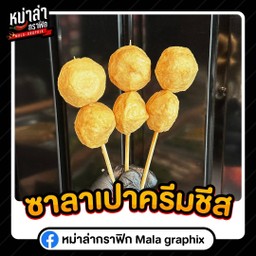 ซาลาเปาครีมชีส