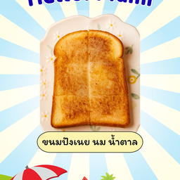 ขนมปังเนย นม น้ำตาล