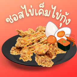 ไก่กรอบซอสไข่เค็มไข่กุ้ง