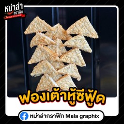 ฟองเต้าหู้ซีฟู้ด