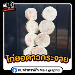 ไก่ยอดาวกระจาย