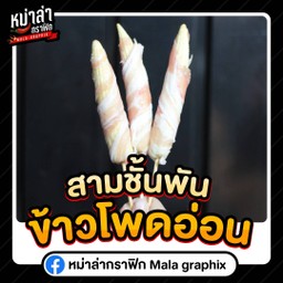 สามชั้นพันข้าวโพดอ่อน