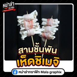สามชั้นพันเห็ดชิเมจิ