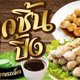 ลูกชิ้นเนื้อย่าง 50 ไม้