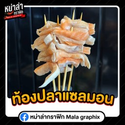 ท้องปลาแซลม่อน