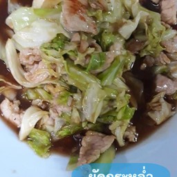 ผัดกระหล่ำปลีหมูชิ้นราดข้าว