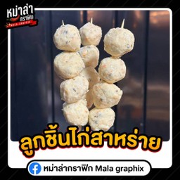 ลูกชิ้นสาหร่าย