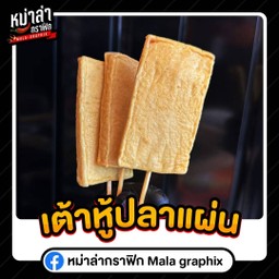 เต้าหู้ปลาแผ่น