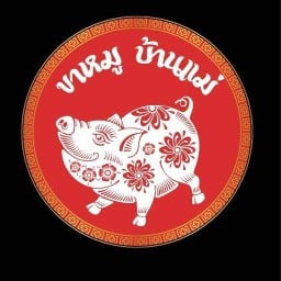 ข้าวขาหมู ข้าวมันไก่ สาขา2