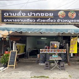 ตามสั่ง ปากซอย ก๋วยเตี๋ยว ข้าวหมูแดง พุทธมณฑล สาย4
