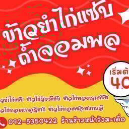 ข้าวยำไก่แซ่บถ้ำจอมพล (ร้านข้าวหน้าวังมะเดื่อ)