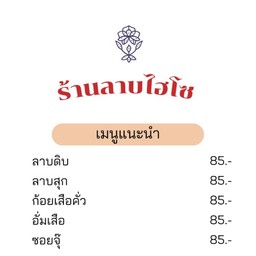 ร้านลาบไฮโซ ร้านลาบไฮโซ สาขาหนองไผ่ ศิลา