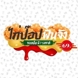 ไก่ป๊อปฟินจัง ปากช่อง
