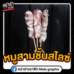 หมูสามชั้นสไลซ์