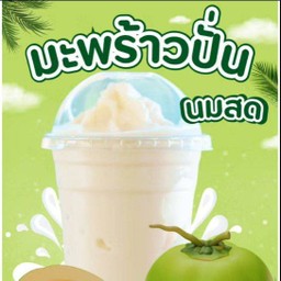 มะพร้าวนมสดปั่น