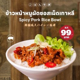 GOHAN ごはんโกฮังข้าวหน้าเนื้อญี่ปุ่น ฉลอง