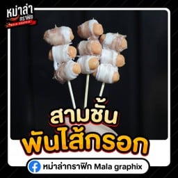 สามชั้นพันไส้กรอก