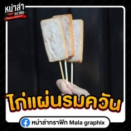 ไก่แผ่นรมควัน